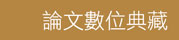 元照論文數位典藏