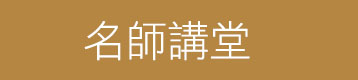 名師講堂