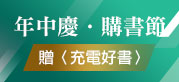 年中慶購書節，滿千贈好書