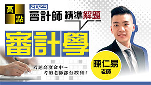 會計師,審計學,精準解題,陳仁易老師,專技會計師,高點會計專班