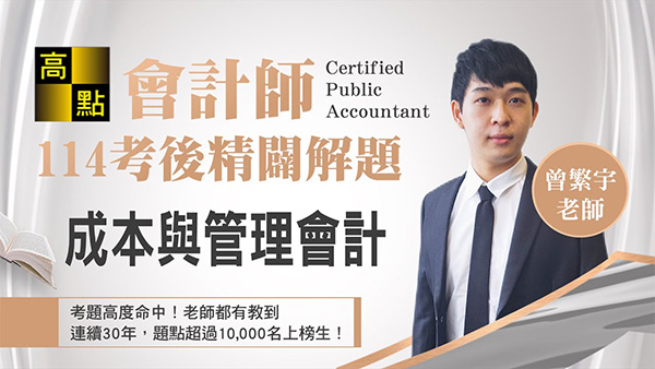 【會計師】114會計師【成本與管理會計】精準解題－曾繁宇老師｜專技考試｜高點會計網