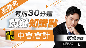 【高普考】115高普考關鍵知識點【會計&中會】鄭泓老師｜公職考試｜高上公職網