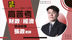高普考,112年高普考解題,財政學&經濟學,張政老師,公職考試,高點高上公職
