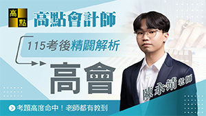 【會計師】115會計師考後解題【高等會計學】陳永靖老師｜證照考試｜高點會計網