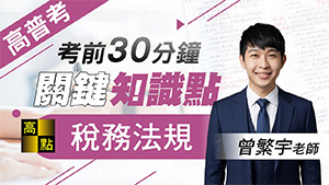 【高普考】115高普考關鍵知識點【稅務法規】曾繁宇老師｜公職考試｜高上公職網