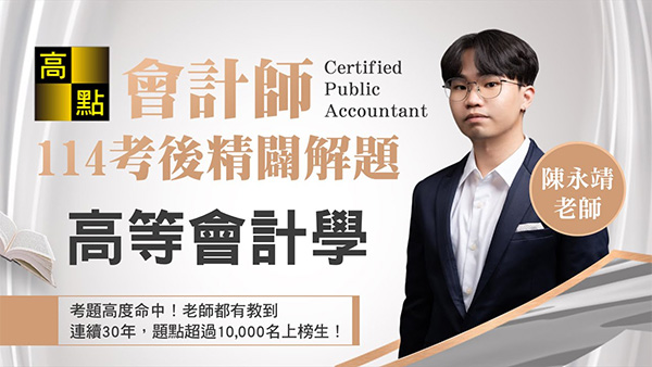 【會計師】114會計師【高等會計學】精準解題－陳永靖老師｜專技考試｜高點會計網