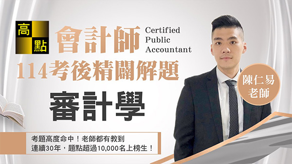 【會計師】114會計師【審計學】精準解題－陳仁易老師｜專技考試｜高點會計網