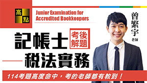 【記帳士】114記帳士【稅務法規&租稅申報】考後解題-曾繁宇老師|證照考試|高點會計網