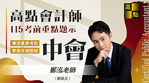 【會計師】115會計師考前題示【中級會計學】鄭泓｜專技證照｜高點會計網