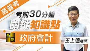 【高普考】115高普考關鍵知識點【政府會計】王上達老師｜公職考試｜高上公職網