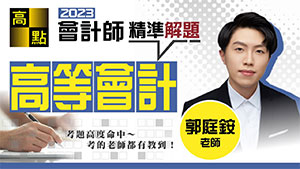 會計師,高等會計學,精闢解析,郭庭銨老師,專技會計師,高點會計專班