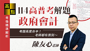 【高普考】114高普考【政府會計】解題－陳友心老師｜考後解題｜高點高上公職
