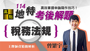 【地方特考】114地特解題【稅務法規】曾繁宇老師｜考後解題｜公職考試｜高點高上公職