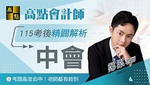 【會計師】115會計師考後解題【中級會計學】鄭泓老師｜證照考試｜高點會計網