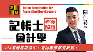 【記帳士】114記帳士【會計學概要】考後解題-陳仁易老師|證照考試|高點會計網