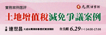 土地增值稅減免爭議案例(元照智勝講座)