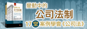 變動中的公司法制:17堂案例學會公司法
