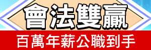 會計人邁向百萬年薪公職!,特惠案,高點會計師,來勝記帳士