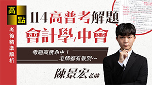 【高普考】114高普考【會計學&中級會計學】解題－陳景宏老師｜考後解題｜高點高上公職