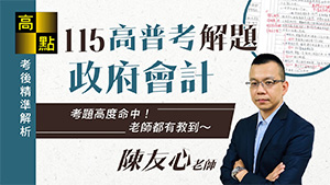 【高普考】115高普考解題【政府會計】陳友心老師｜公職考試｜高點高上公職