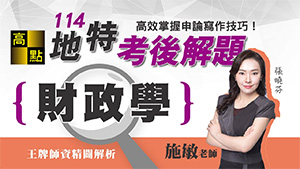 【地方特考】114地特解題【財政學】施敏老師｜考後解題｜公職考試｜高點高上公職