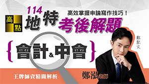 【【地方特考】114地特解題【中級會計學&會計學】鄭泓老師｜考後解題｜公職考試｜高點高上公職