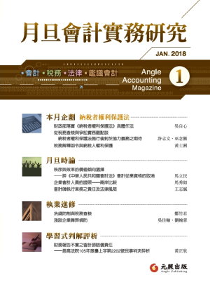 會計雜誌,會計期刊,月旦會計實務研究