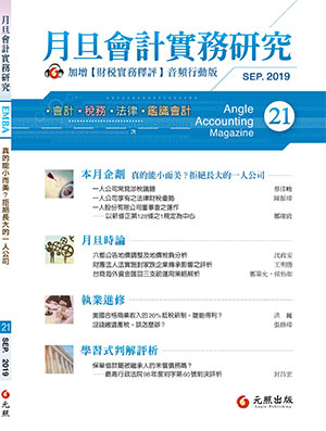 會計雜誌,會計期刊,月旦會計實務研究