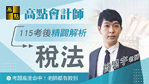 【會計師】115會計師考後解題【稅務法規】曾繁宇老師｜證照考試｜高點會計網
