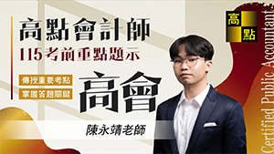 【會計師】115會計師考前題示【高等會計學】陳永靖老師｜專技證照｜高點會計網