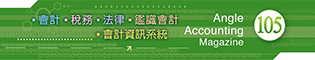 會計雜誌,會計期刊,月旦會計實務研究,會計,稅務,法律,人工智慧