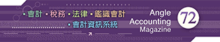 會計雜誌,會計期刊,月旦會計實務研究,會計,稅務,法律,人工智慧