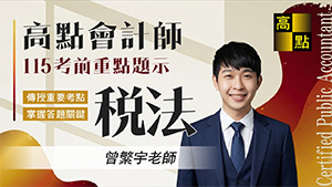 【會計師】115會計師考前題示【稅務法規】曾繁宇｜專技證照｜高點會計網