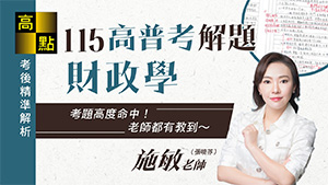 【高普考】115高普考解題【財政學】施敏老師｜公職考試｜高點高上公職