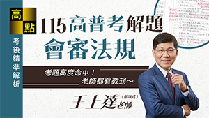 【高普考】115高普考解題【會計審計法規】王上達老師｜公職考試｜高點高上公職