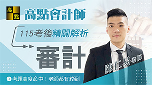 【會計師】115會計師考後解題【審計學】陳仁易老師｜證照考試｜高點會計網