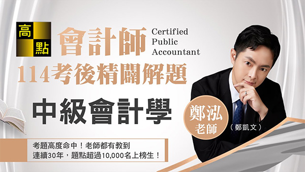 【【會計師】114會計師【中級會計學】精準解題－鄭泓老師｜專技考試｜高點會計網