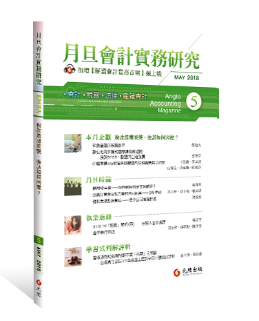 月旦會計實務研究,會計雜誌,會計期刊