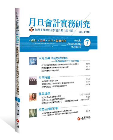 月旦會計實務研究,會計雜誌,會計期刊