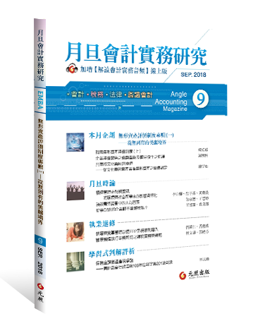 月旦會計實務研究,會計雜誌,會計期刊