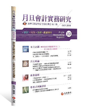 月旦會計實務研究,會計雜誌,會計期刊