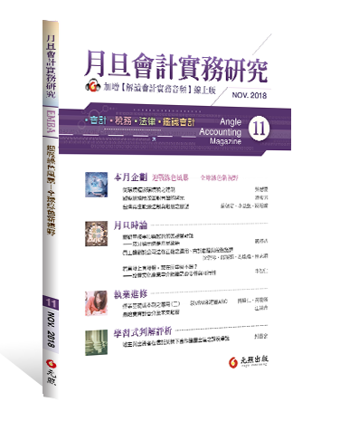 月旦會計實務研究,會計雜誌,會計期刊