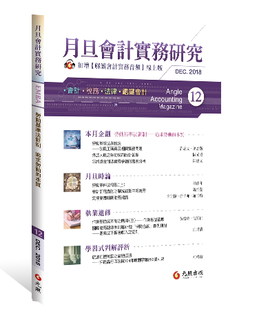 月旦會計實務研究,會計雜誌,會計期刊