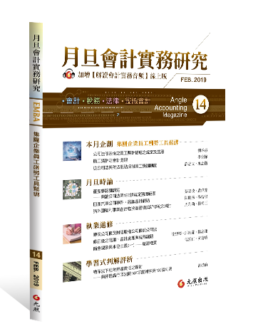 月旦會計實務研究,會計雜誌,會計期刊