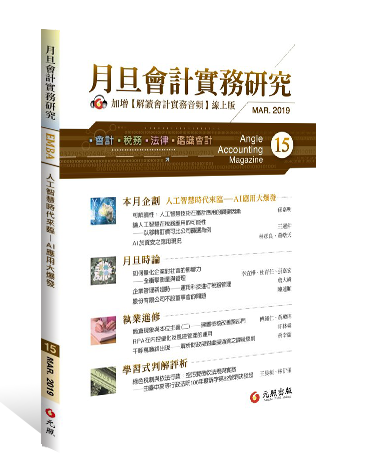 月旦會計實務研究,會計雜誌,會計期刊