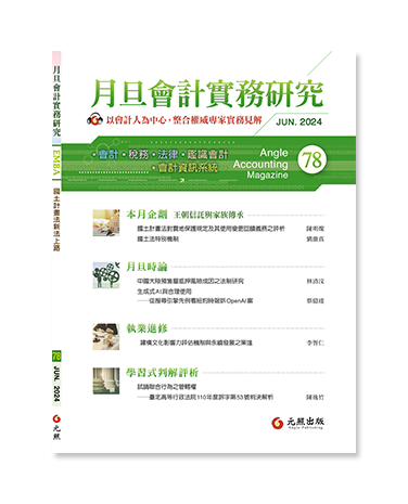 月旦會計實務研究,會計雜誌,會計期刊