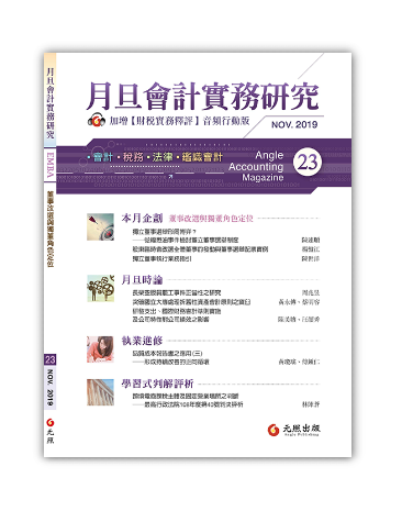 月旦會計實務研究,會計雜誌,會計期刊