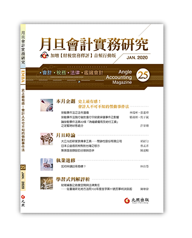 月旦會計實務研究,會計雜誌,會計期刊