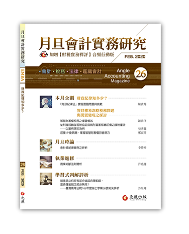 月旦會計實務研究,會計雜誌,會計期刊