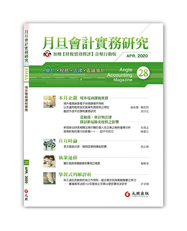 月旦會計實務研究,會計雜誌,會計期刊